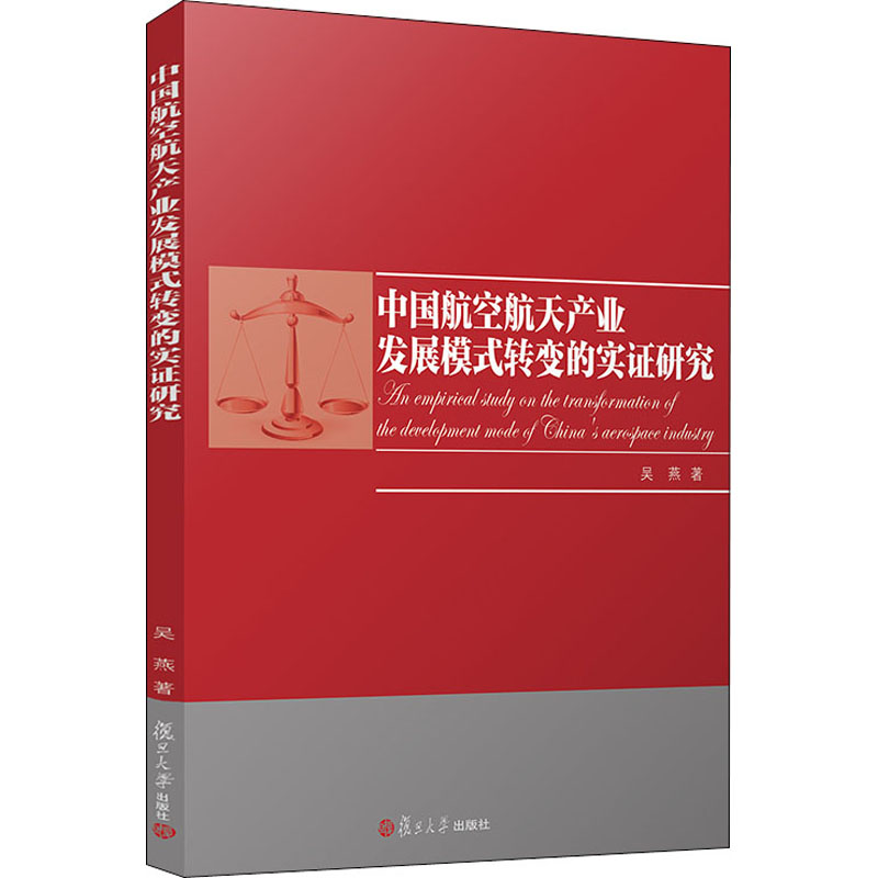 中国航空航天产业发展模式转变的实证研究 吴燕 著 自然科学 专业科技 复旦大学出版社 9787309148510 图书