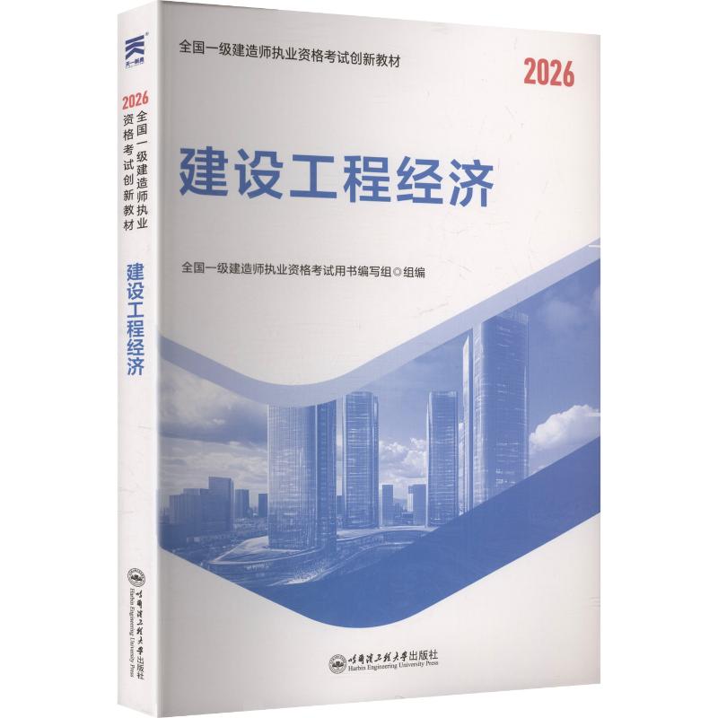 （2026）一级建造师创新教材：建设工程经济建筑考试