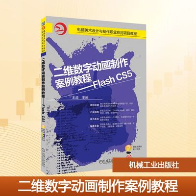 二维数字动画制作案例教程——Flash CS5大中专高职机械