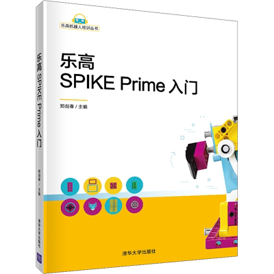 乐高SPIKE Prime入门 郑剑春 编 编程语言 专业科技 清华大学出版社 9787302571681 图书