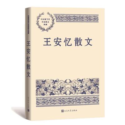 书籍正版 王安忆散文 王安忆 人民文学出版社 小说 9787020160419