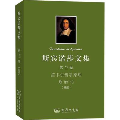 书籍正版 斯宾诺莎文集(2卷笛卡尔哲学原理政治论)(精) 王荫庭 商务印书馆 哲学宗教 9787100193443