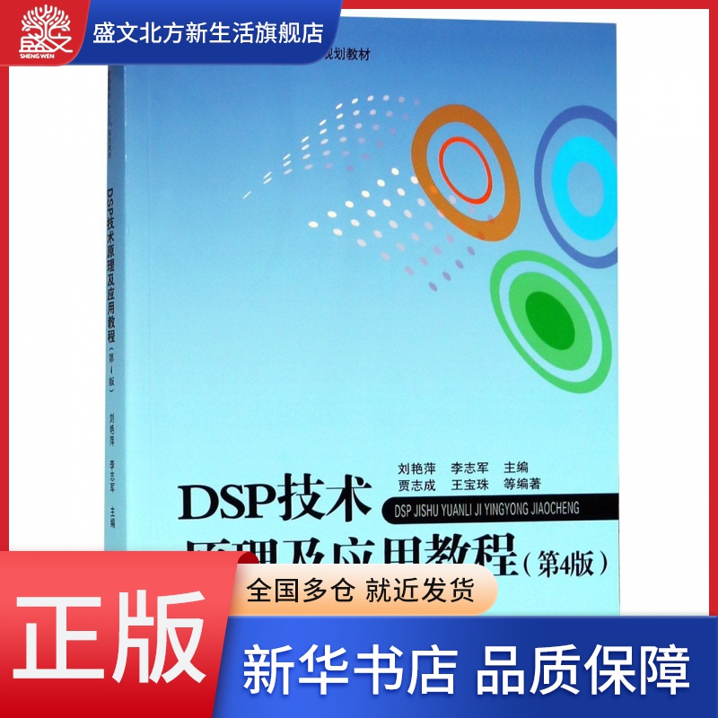 DSP技术原理及应用教程(第4版普通高校十三五规划教材)