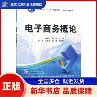电子商务概论 卢金钟，雅玲主编 清华大学出版社 新华书店正版