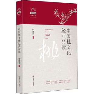 中国桃文化经典品读 主编 程杰 本册作者 渠 南京师范大学出版社 新华书店正版