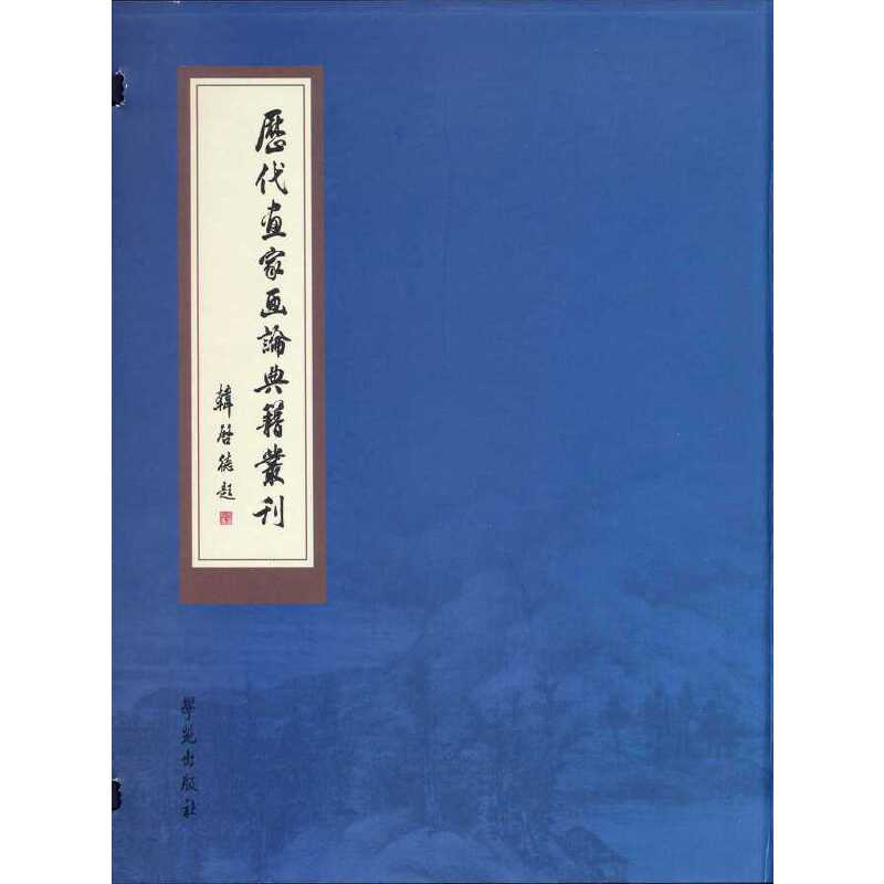 历代画家画论典籍丛刊(1函3册)