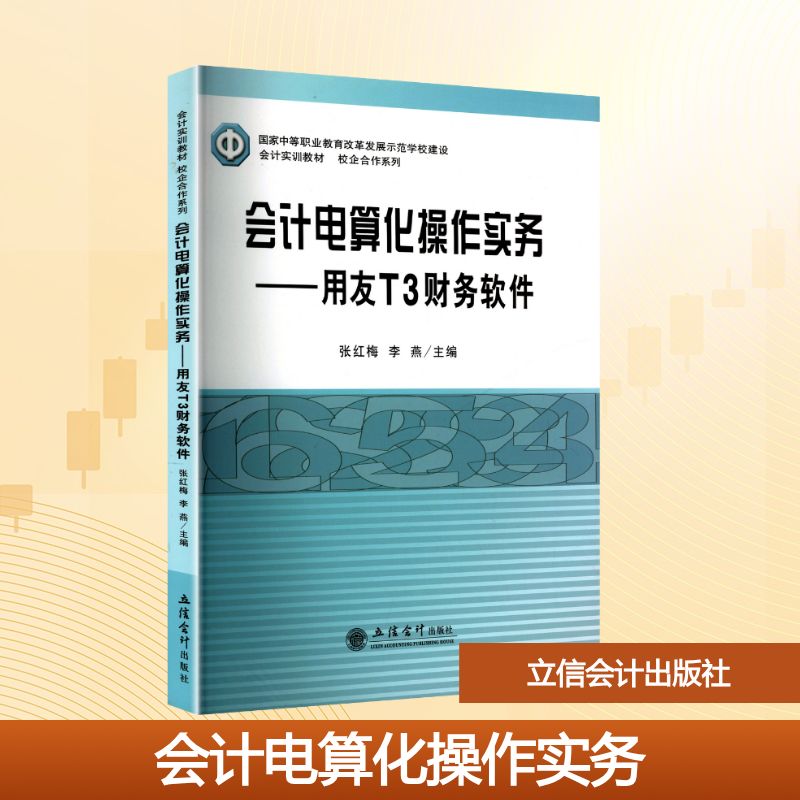 会计电算化操作实务--用友T3财务软件大中专文科经管