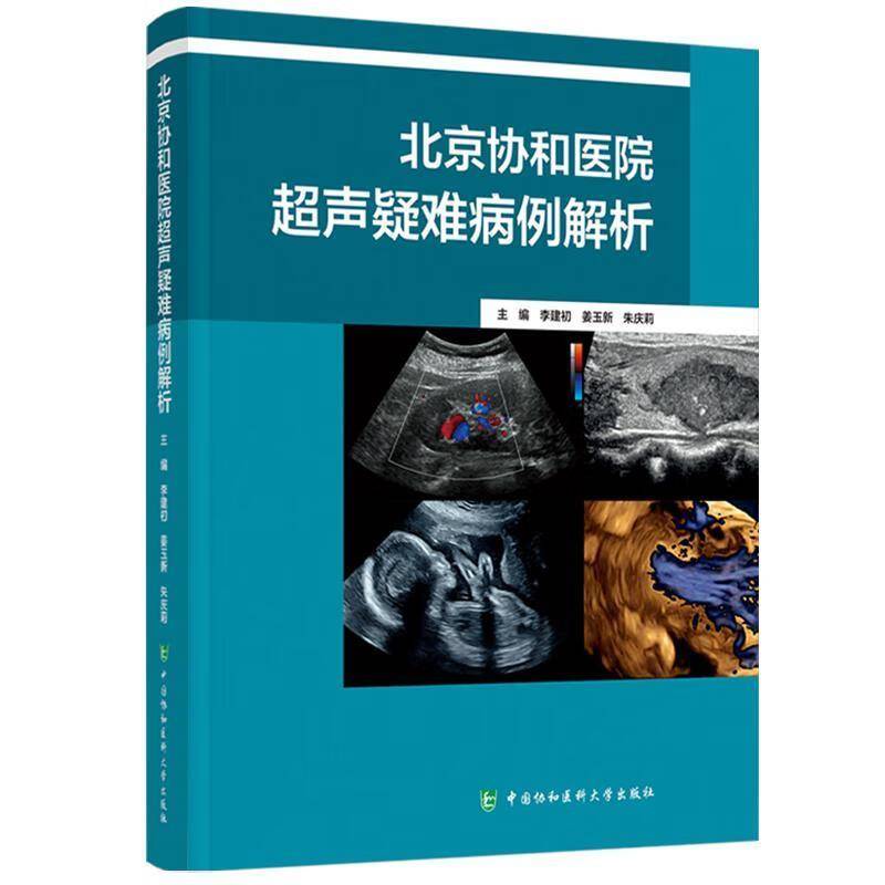 书籍正版 北京协和医院超声疑难病例解析 姜玉新 中国协和医科大学出版社 医药卫生 9787567924352
