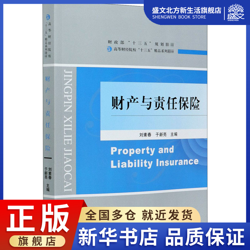 财产与责任保险(高等财经院校十三五精品系列教材) 刘素春 于新亮 著 保险 经管、励志 经济科学出版社 图书
