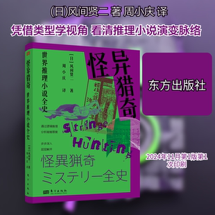 怪异猎奇 世界推理小说全史外国文学理论