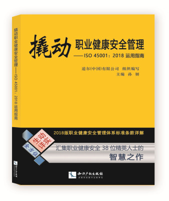 撬动职业健康安全管理--ISO45001:2018运用指