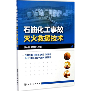 石油化工事故灭火救援技术 罗永强,杨国宏 主编 著 能源科学 专业科技 化学工业出版社 9787122305800 图书