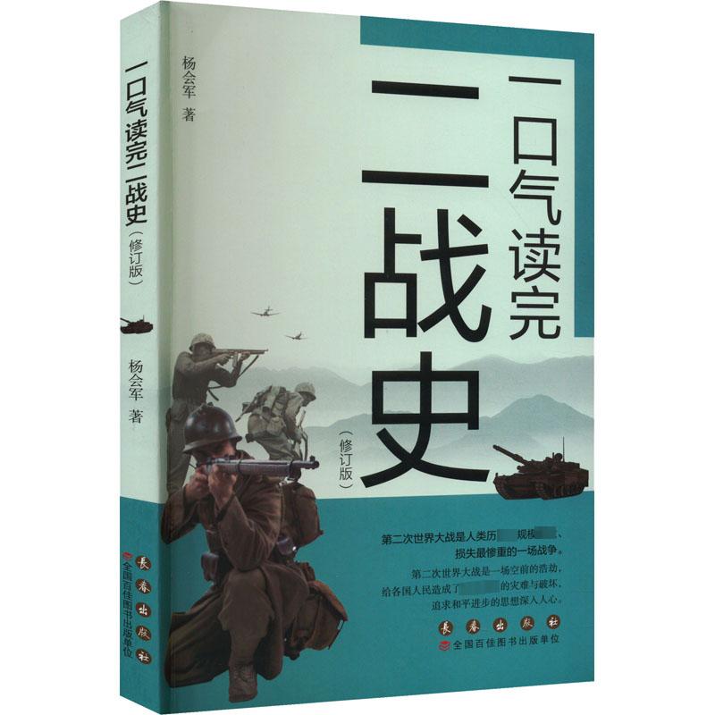 一口气读完二战史(修订版)