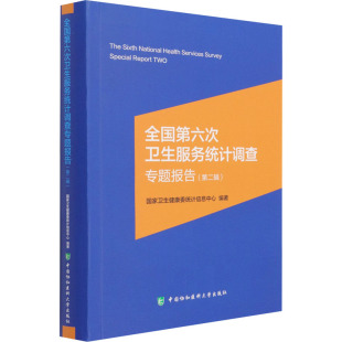编 医学综合 生活 全国第六次卫生服务统计调查专题报告 社 国家卫生健康委统计信息中心 中国协和医科大学出版 图书 第2辑