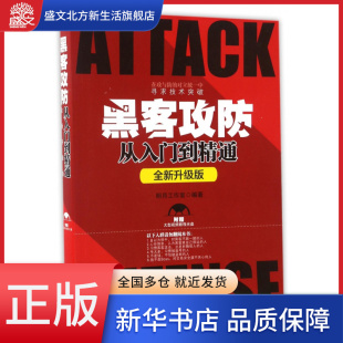黑客攻防从入门到精通 附光盘全新升级版