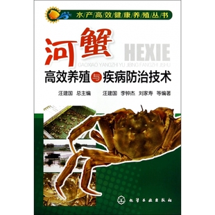 河蟹高效养殖与疾病防治技术 水产高效健康养殖丛书