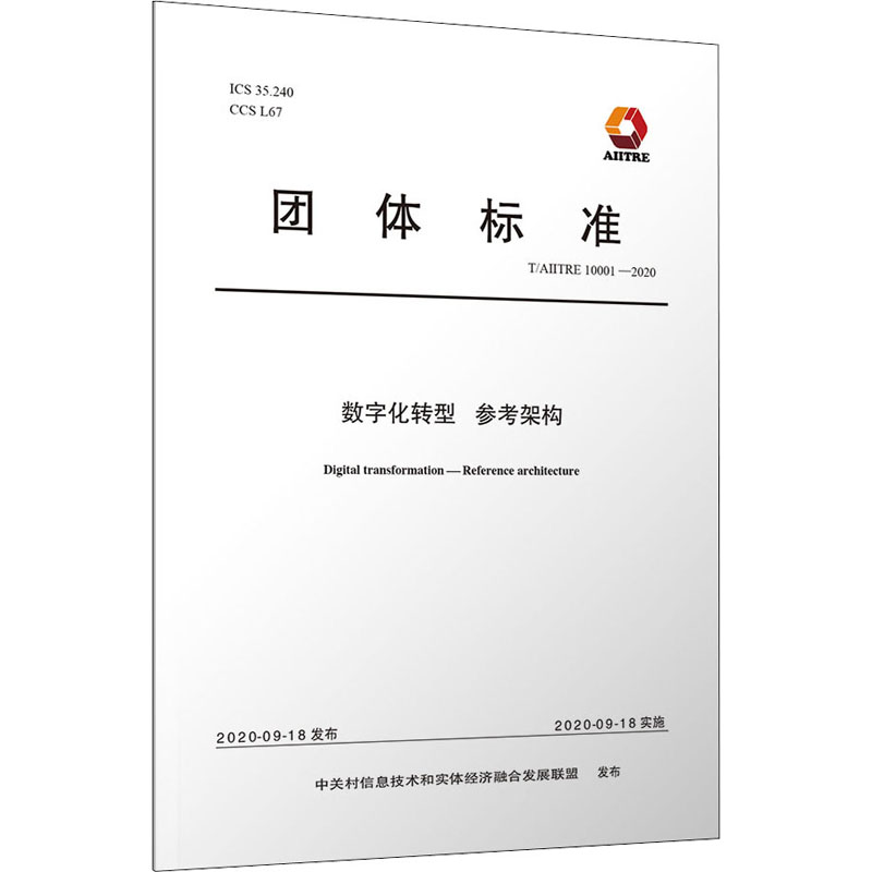 数字化转型 参考架构 T/AIITRE 10001-2020 中关村信息技术和实体经济融合发展联盟 专业科技 清华大学出版社