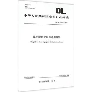 中国电力出版 著作 1551232706 发布 社 水利电力 国家能源局 单相配电变压器选用导则 专业科技 图书