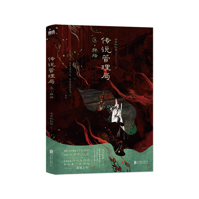 传说管理局.3，弹指/杀虫队队员中国科幻,侦探小说