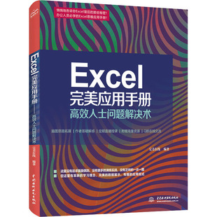 专业科技 图书 高效人士问题解决术 9787517092674 社 中国水利水电出版 操作系统 编 完美在线 完美应用手册 Excel