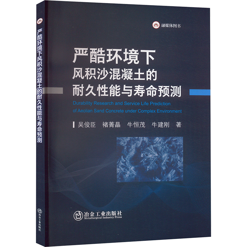 严酷环境下风积沙混凝土的耐久性能与寿命预测建筑材料