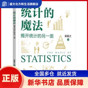 另一面 吴喜之 新华书店正版 魔法 社 揭开统计 机械工业出版 统计 著