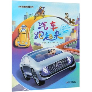 精 历史 儿童安全科普系列 汽车发展 汽车跑起来