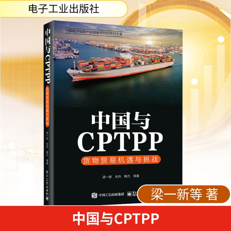 中国与CPTPP 货物贸易机遇与挑战 梁一新 等 著 商业贸易 经管、励志 电子工业出版社 图书