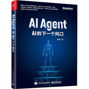 下一个风口 吴畏 电子工业出版 书籍正版 工业技术 AGENT：AI 社 9787121474606