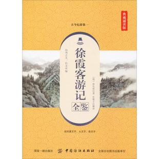 徐霞客游记全鉴 典藏诵读版 (明)徐弘祖 著 东篱子 译 中国古典小说、诗词 文学 中国纺织出版社 图书