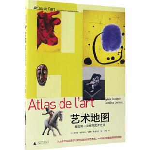 译 少儿 Sylvie Caroline Leclerc 卡罗琳·勒克莱尔 西尔维·德尔佩什 Delpech 综合读物 艺术地图 著；李钰 法
