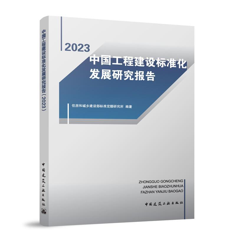 书籍正版 中国工程建设标准化发展研究报告（2023） 住房和城乡建设部标准定额研究所 中国建筑工业出版社 建筑 9787112297344