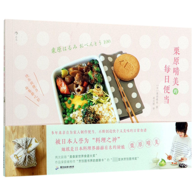后浪正版 栗原晴美的每日便当 日本料理菜谱大全 美味装进