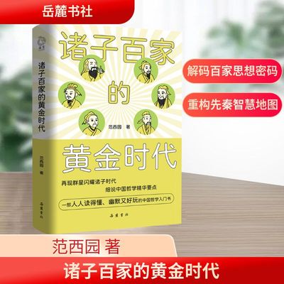诸子百家的黄金时代：一部中国哲学诞生史中国哲学