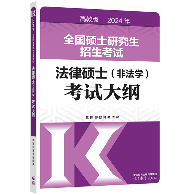 2024年全国硕士研究生招生考试法律硕士（非法学）考试大纲