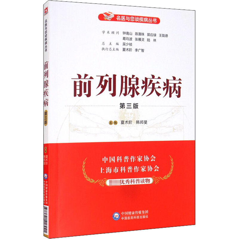 前列腺疾病 第3版 夏术阶,韩邦旻 编 家庭保健 生活 中国医药科技出版社 图书