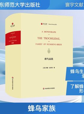 蜂鸟家族(A MONOGRAPH OF THE TROCHILID&AELIG; OR FAMILY OF HUMMING-BIRDS)/寰宇文献 [英·]约翰·古尔德（John Gould） 著