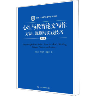 心理与教育论文写作 方法 社 ：侯杰泰 中国人民大学出版 常建芳 第2版 大中专文科经管 大中专 规则与实践技巧 邱炳武 著 图书