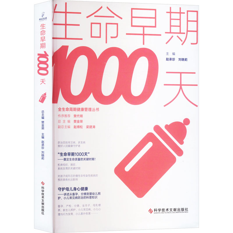 生命早期1000天 赵承珍,刘晓莉,樊金荣 编 儿科 生活 科学技术文献出版社 图书