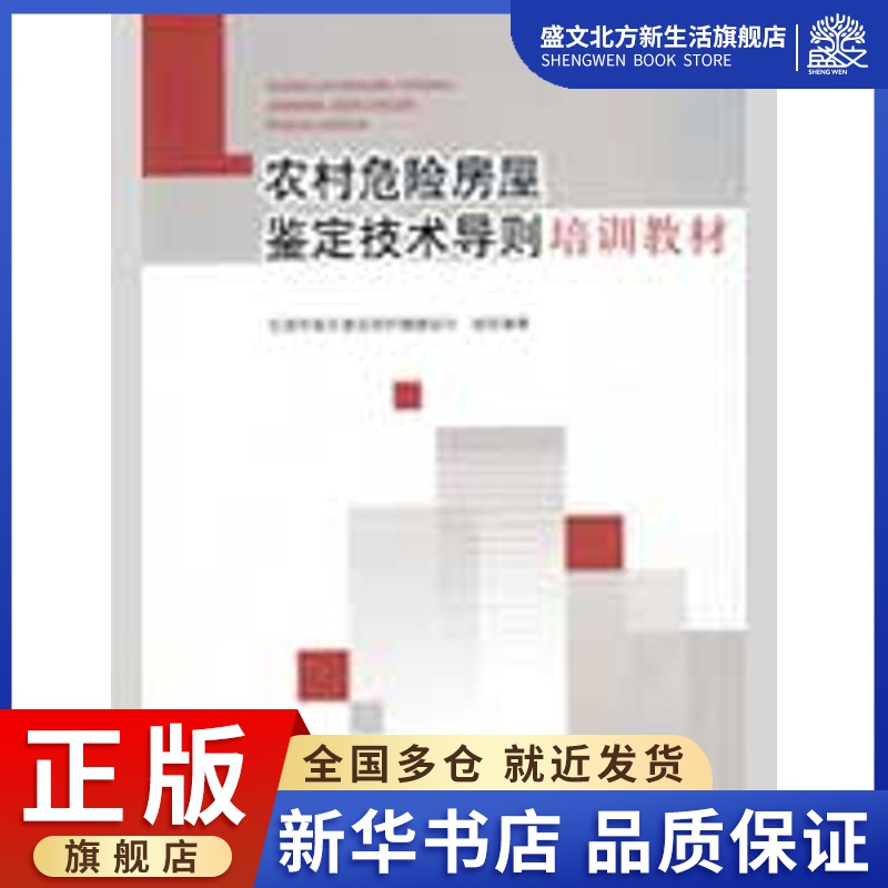农村危险房屋鉴定技术导则培训教材 住房和城乡建设部村镇建设司组织 编著 著作 建筑教材 专业科技 中国建筑工业出版社