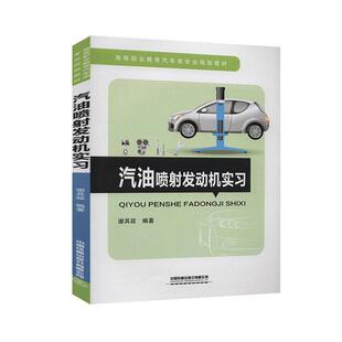 谢其政 高等职业教育汽车类专业规划教材 中国铁道出版 社有限公司 9787113268299 书籍正版 交通运输 汽油喷射发动机实习