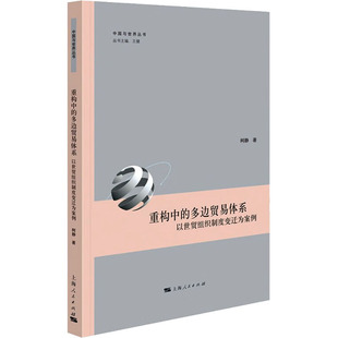 经管 图书 以世贸组织制度变迁为案例 社 上海人民出版 励志 商业贸易 著 柯静 多边贸易体系 重构中