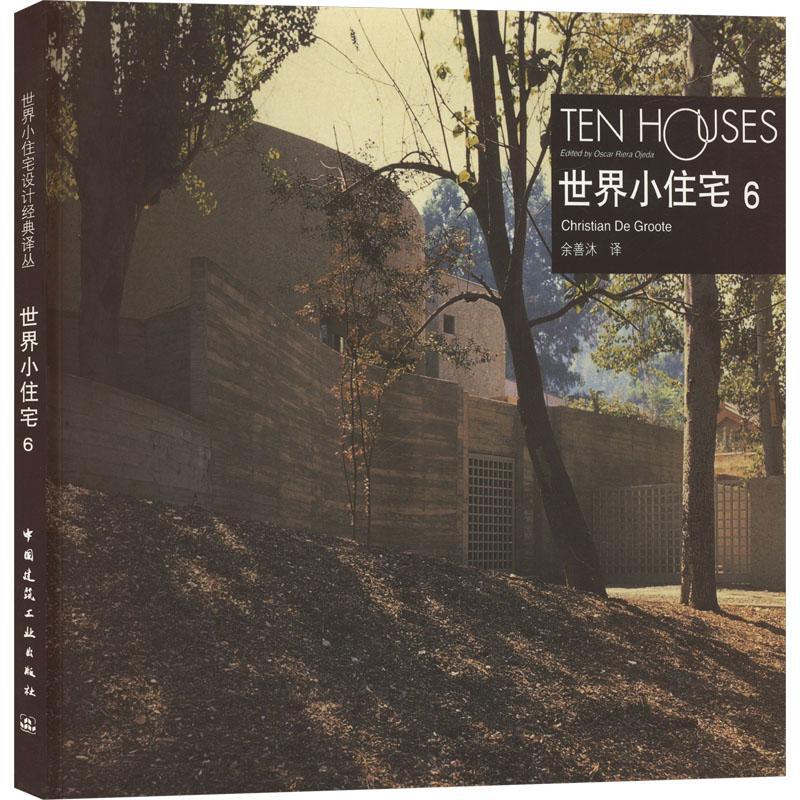 书籍正版 世界小住宅:[中英文本]:6:克里斯蒂安·D.格罗特 余善沐 中国建筑工业出版社 建筑 9787112042593