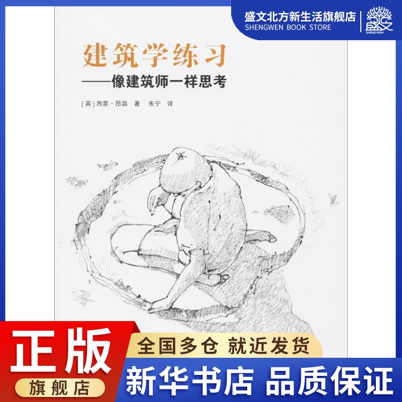建筑学练习 (英)西蒙·昂温(Simon Unwin) 著；朱宁 译 建筑设计 专业科技 中国建筑工业出版社 9787112201471 图书