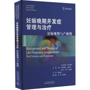 精 妊娠晚期与产褥期 天津科技翻译出版 公司 9787543344204 书籍正版 自由组套 妊娠晚期并发症管理与
