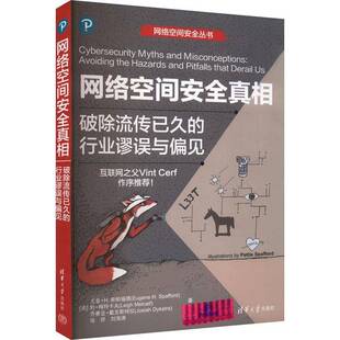 行业谬误与偏见 尤金·斯帕福德 清华大学出版 书籍正版 计算机与网络 破除流传已久 社有限公司 9787302660934 网络空间