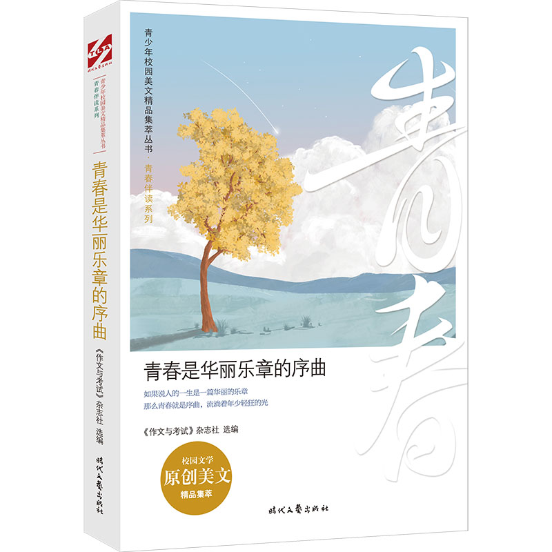 青春是华丽乐章的序曲/青春伴读系列/青少年校园美文精品集萃丛书散文