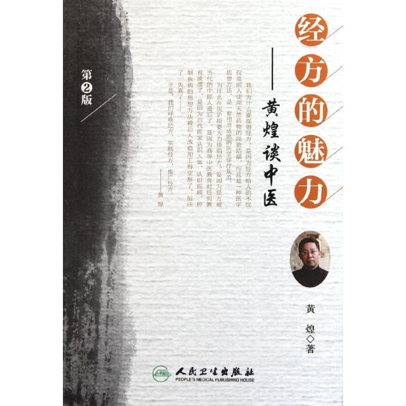经方的魅力——黄煌谈中医（第2版） 黄煌 著 方剂学、针灸推拿 生活 人民卫生出版社 图书