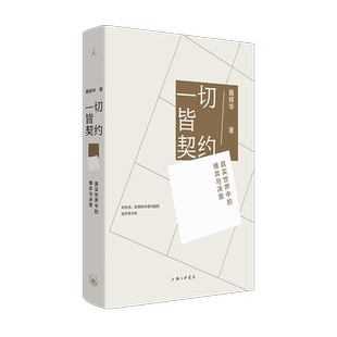 一切皆契约： 真实世界中的博弈与决策