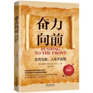 奋力向前：生而为赢，人生不言败（人生导师传世经典系列·心理励志）（3版） [美]奥里森·马登 著，张劼 译 中国法制出版社